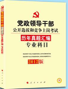 中人版2012年黨政領導幹部公開選拔教材專業科目歷年真題