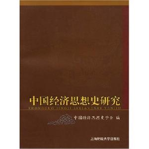 中國經濟思想史研究