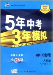 5年中考3年模擬:國中地理八年級(下)