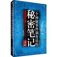 一個神秘事件調查員的秘密筆記2