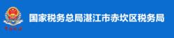 國家稅務總局湛江市赤坎區稅務局