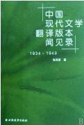 中國現代文學翻譯版本聞見錄(1934-1949)