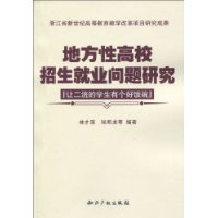 地方性高校招生就業問題研究