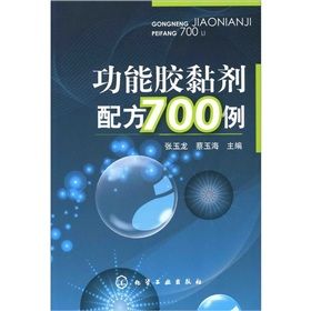 《功能膠黏劑配方700例》