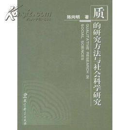 質的研究方法與社會科學研究