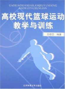 高校現代籃球運動教學與訓練