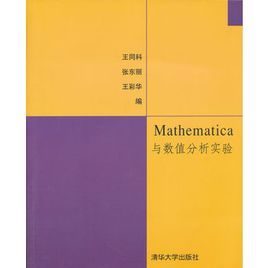 Mathematica與數值分析實驗 