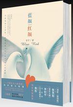 80後作家安寧第4本書，長篇《藍顏，紅顏》