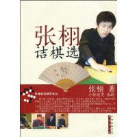 張栩詰棋選