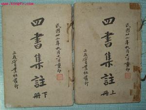 《四書集注》