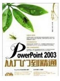 外行學PowerPoint2003從入門到精通