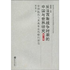 反法西斯戰爭時期的中國與世界研·第2卷·中國抗戰與美英東亞戰略的演變