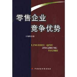 零售企業競爭優勢