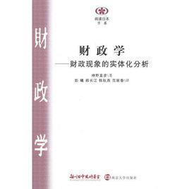 財政學[2012年南京大學出版社出版圖書]