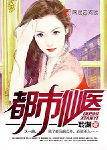 都市仙醫[聆淵在網易雲閱讀創作的網路小說]