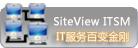 siteview網管軟體