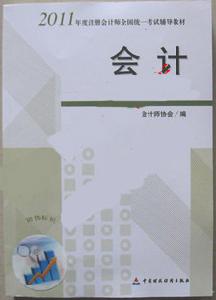 2011年註冊會計師考試教材