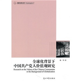 全球化背景下中國共產黨人價值觀研究