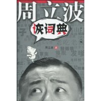 周立波詼詞典