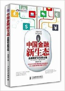 中國金融新生態：全面解析網際網路金融