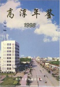 高淳年鑑1998