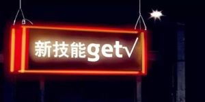 新技能get