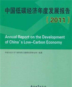 中國低碳經濟發展報告