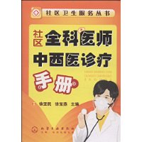 社區全科醫師中西醫診療手冊