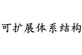 可擴展體系結構