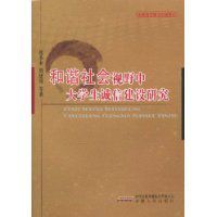 和諧社會視野中大學生誠信建設研究