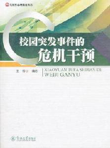 校園突發事件的危機干預