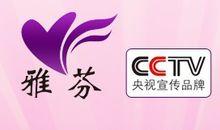 雅芬：CCTV央視宣傳品牌