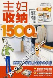 主婦收納1500招