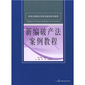 高等法律院校民商法案例系列教程：新編破產法案例教程