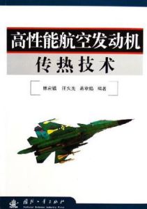 高性能航空發動機傳熱技術