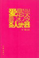 愛是最冰冷殺人武器