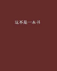 這不是一本書