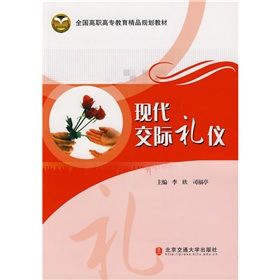 《全國高職高專教育精品規劃教材：現代交際禮儀》