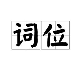 詞位