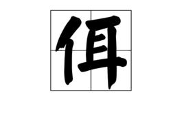 佴[漢字]