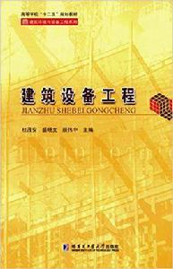 建築設備工程[2016年哈爾濱工業大學出版社出版書籍]