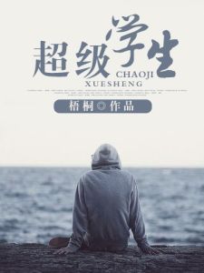 《超級學生》[長篇小說]