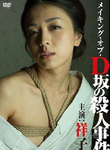 D坂殺人事件[2015窪田將治導演的日本電影]