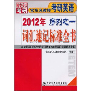 宮東風教授考研英語2012年序列之一：辭彙速記標準全書