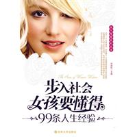 步入社會女孩要懂得99條人生經驗