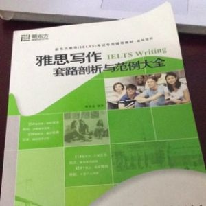 雅思寫作套路剖析與範例大全