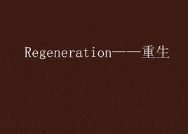 Regeneration——重生