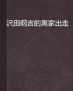 沢田綱吉的離家出走