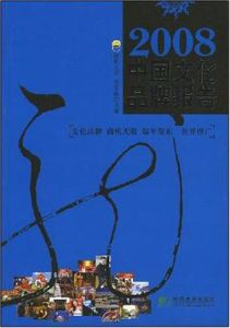 2008中國文化品牌報告