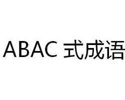 ABAC式成語